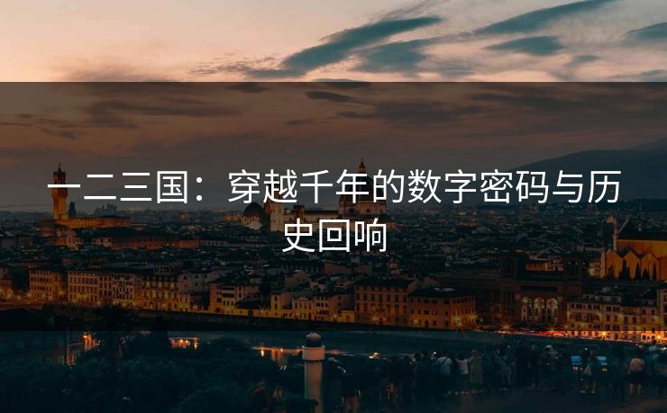 一二三国：穿越千年的数字密码与历史回响